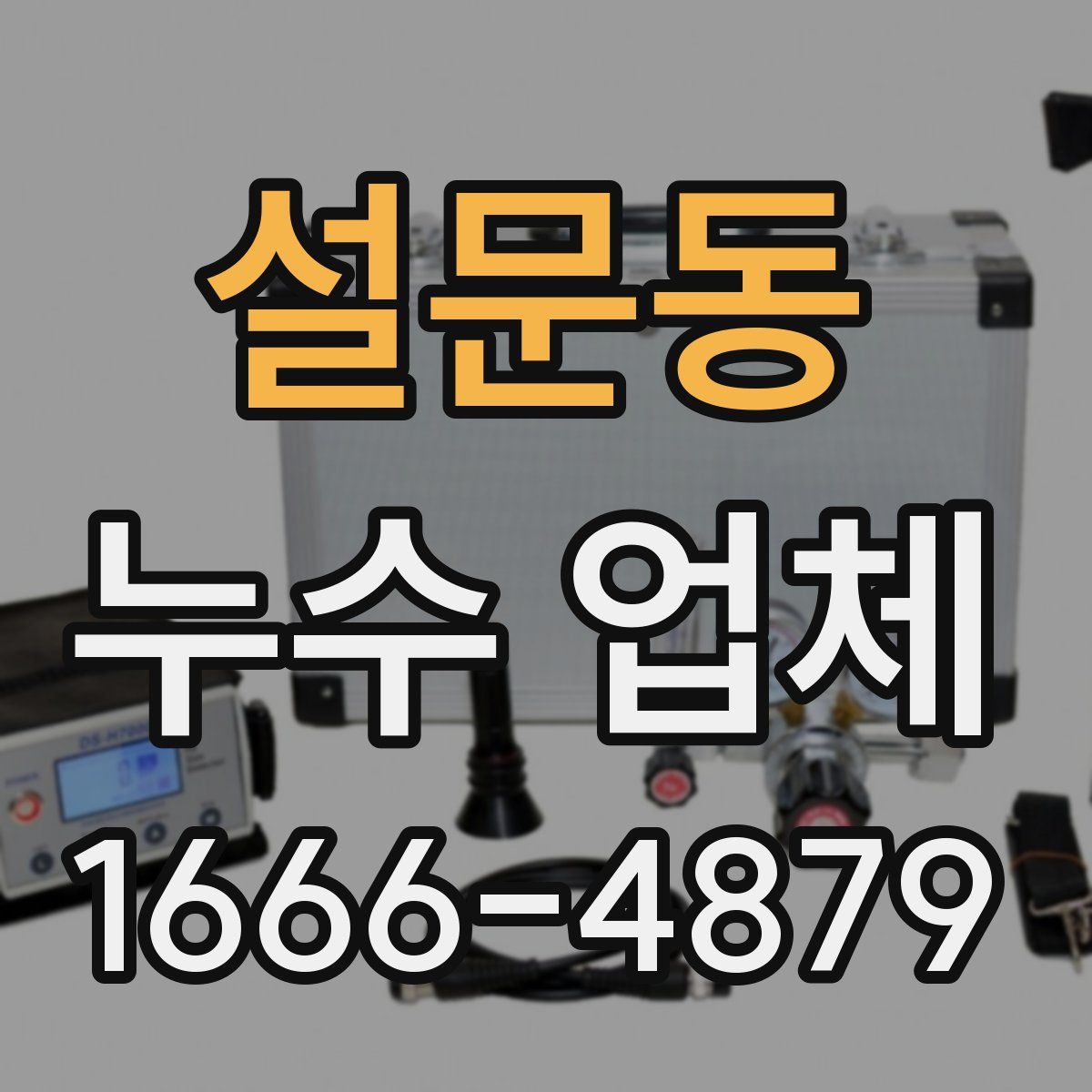 설문동 누수 업체