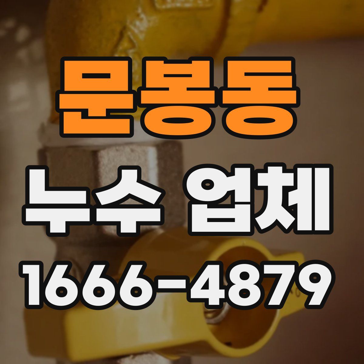 문봉동 누수 업체