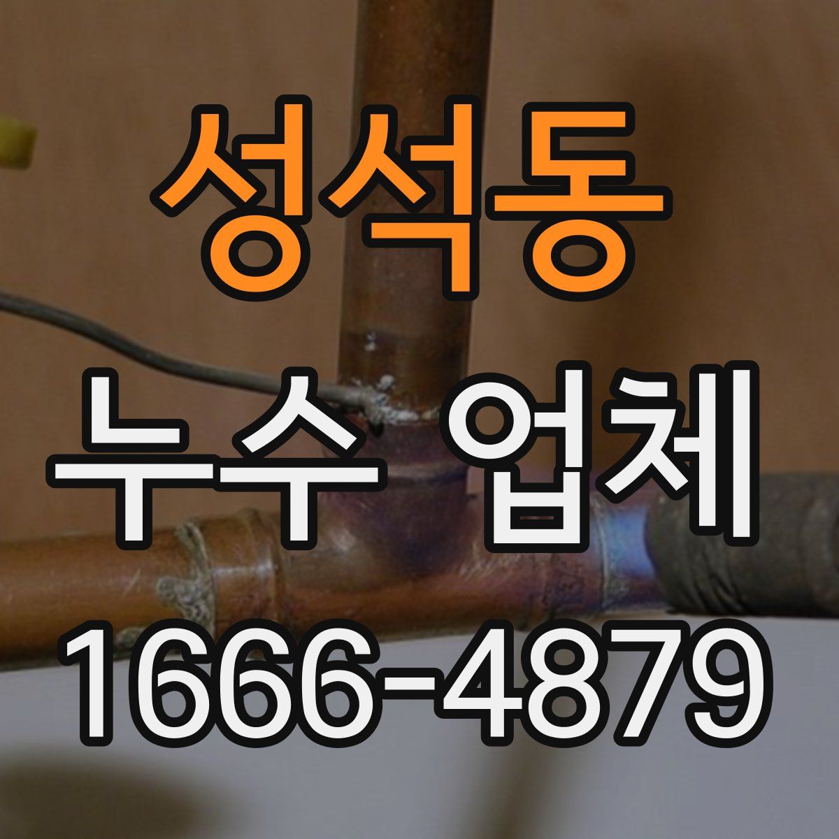 성석동 누수 업체