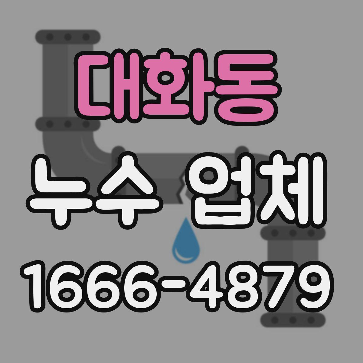 대화동 누수 업체