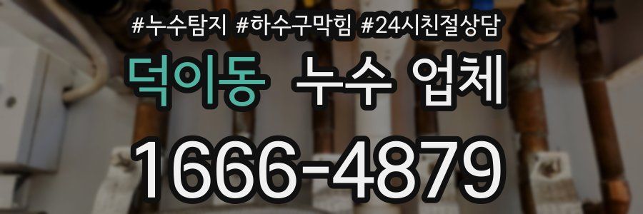덕이동 누수 업체