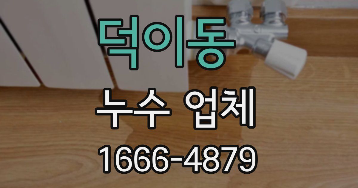 덕이동 누수 업체