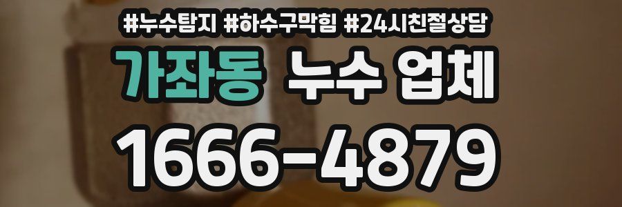 가좌동 누수 업체