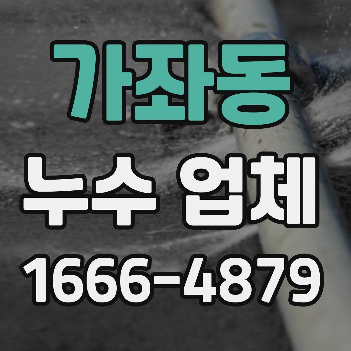 가좌동 누수 업체