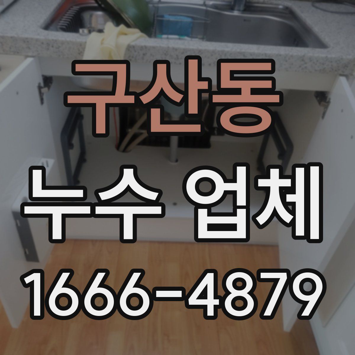 구산동 누수 업체