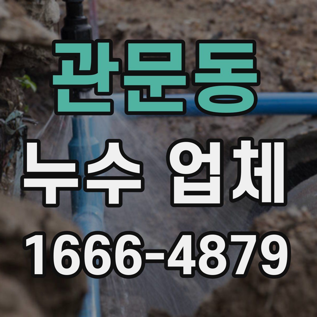 관문동 누수 업체