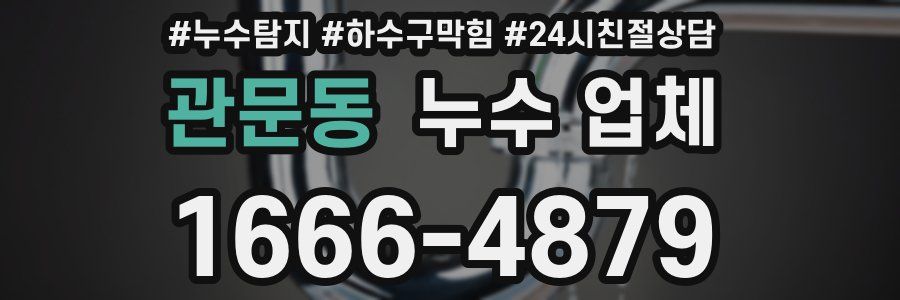관문동 누수 업체