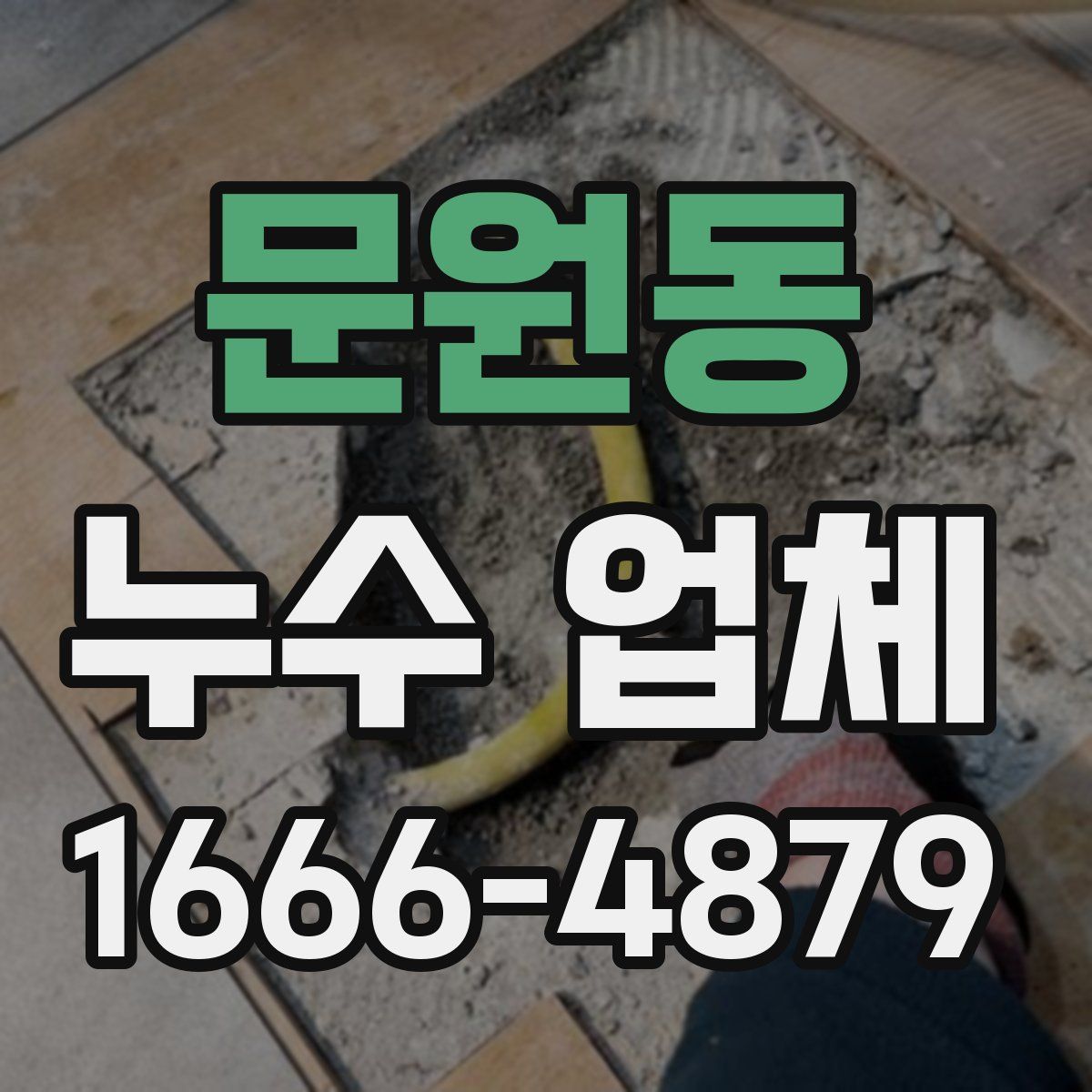 문원동 누수 업체