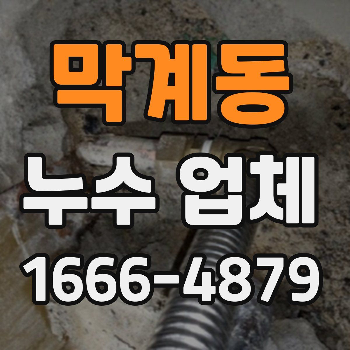 막계동 누수 업체
