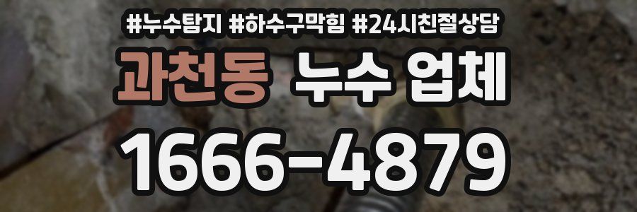 과천동 누수 업체