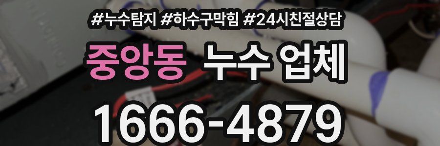 중앙동 누수 업체