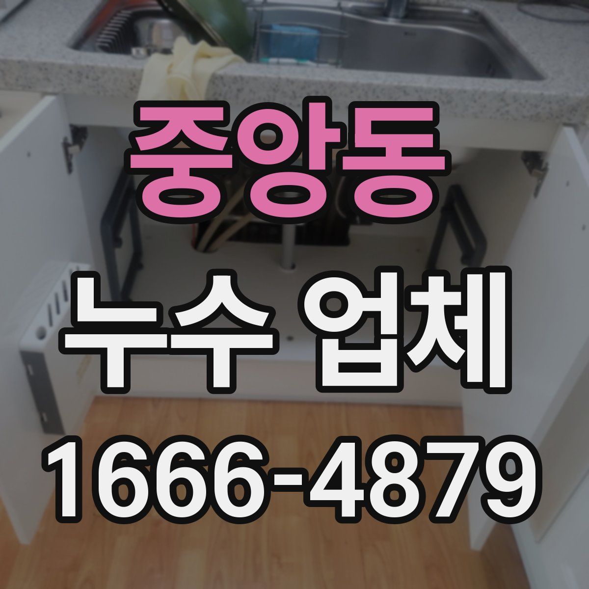 중앙동 누수 업체