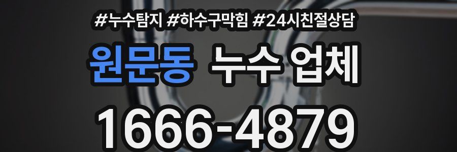 원문동 누수 업체