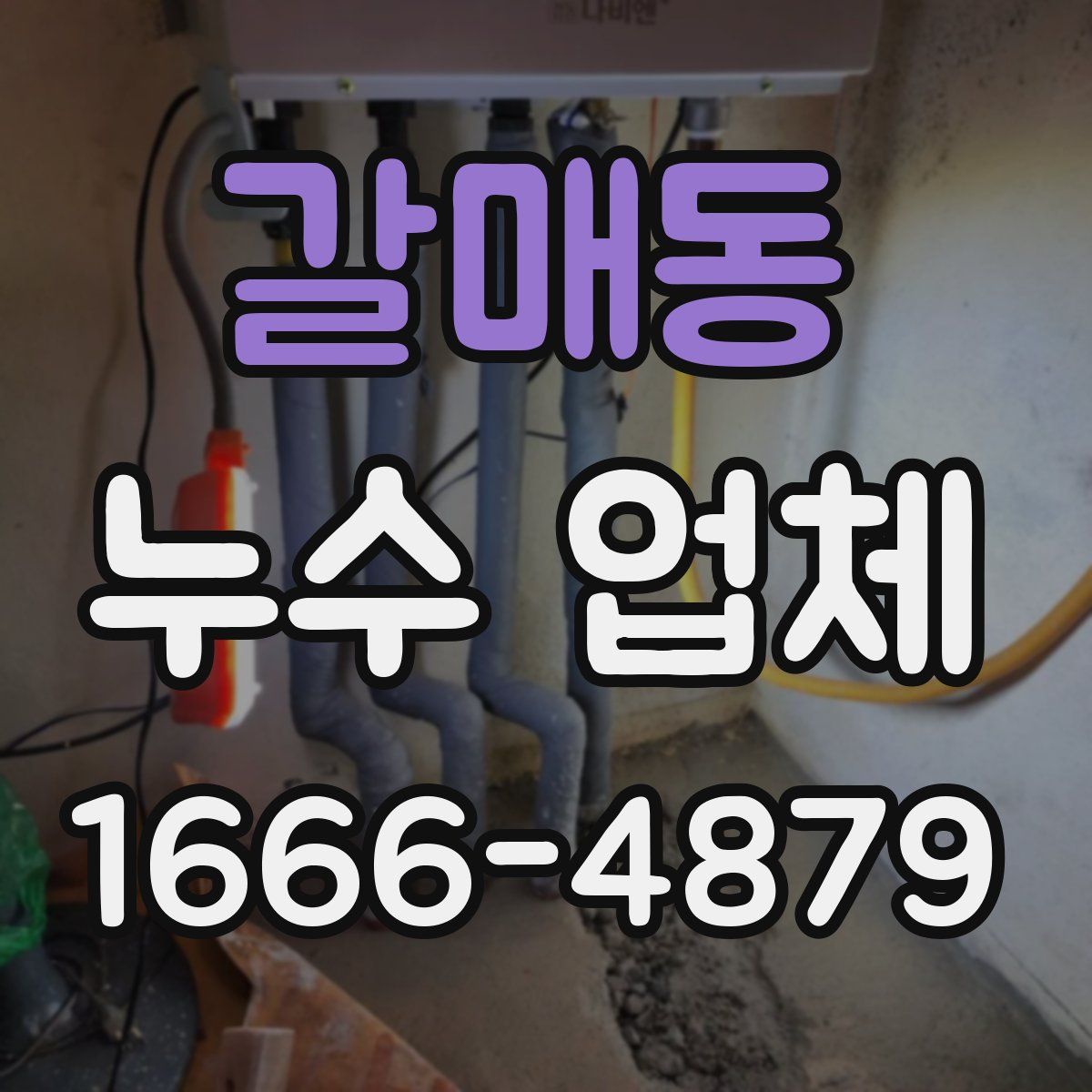 갈매동 누수 업체