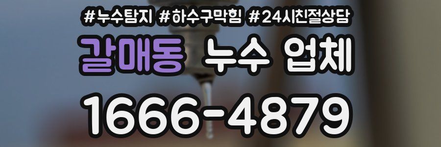 갈매동 누수 업체