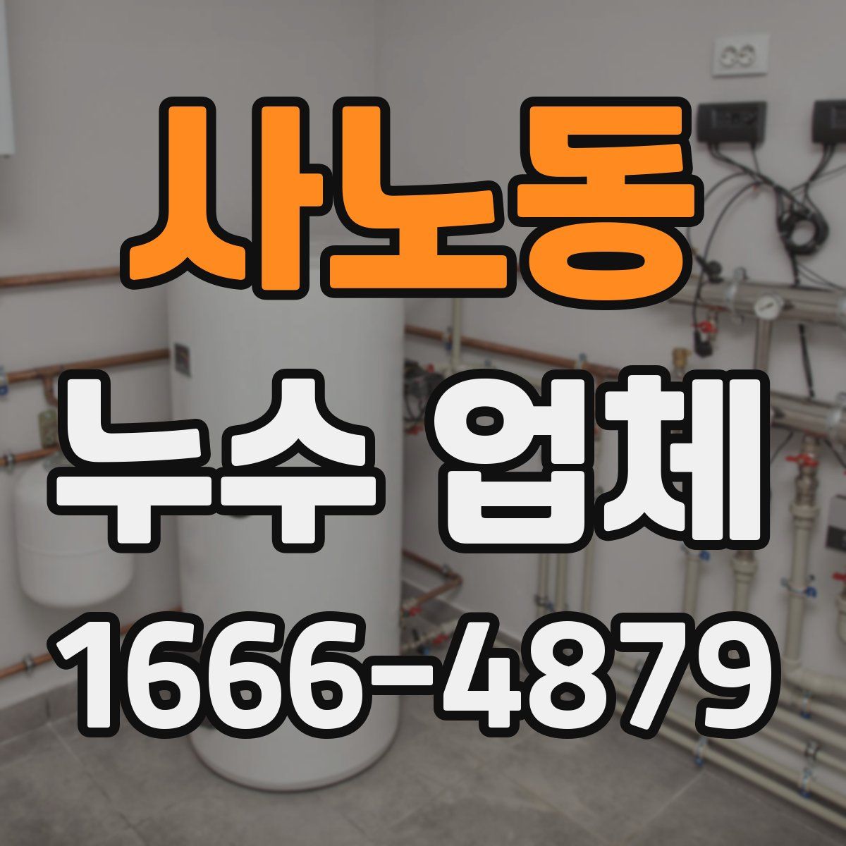 사노동 누수 업체
