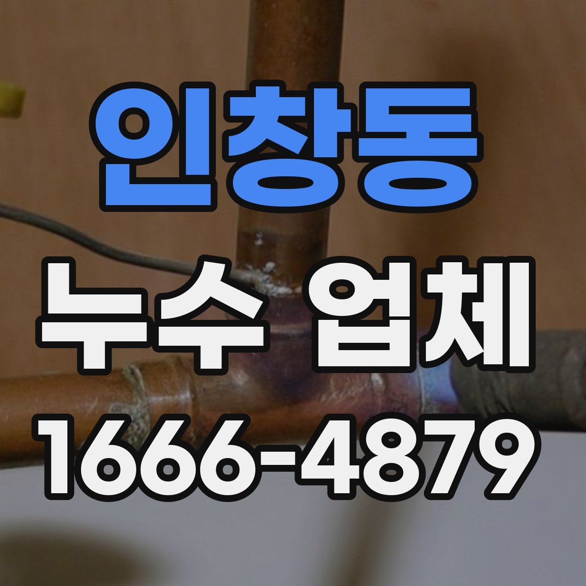 인창동 누수 업체