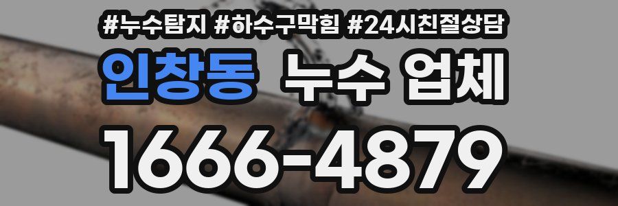 인창동 누수 업체