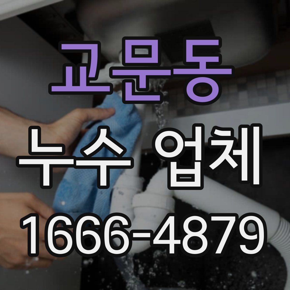 교문동 누수 업체