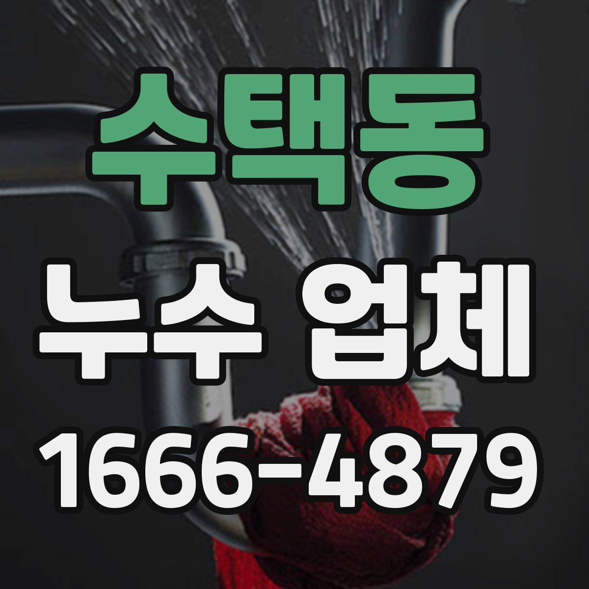 수택동 누수 업체