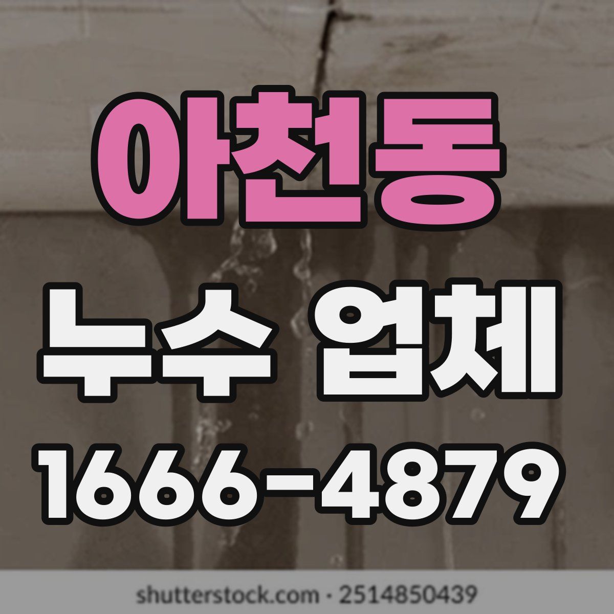 아천동 누수 업체