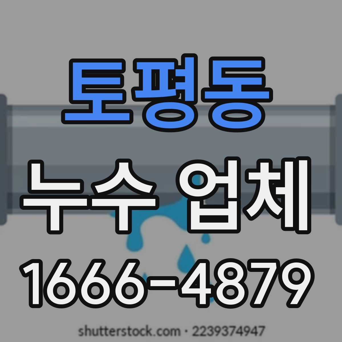 토평동 누수 업체