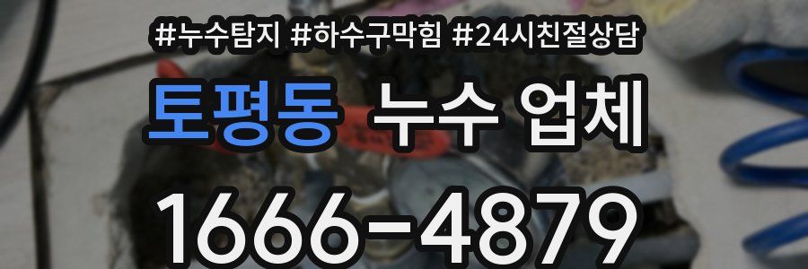 토평동 누수 업체