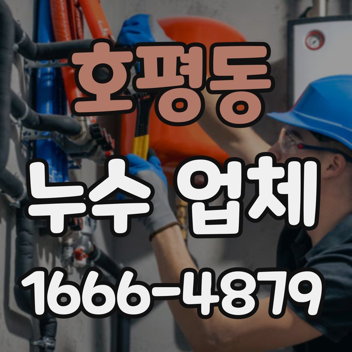 호평동 누수 업체