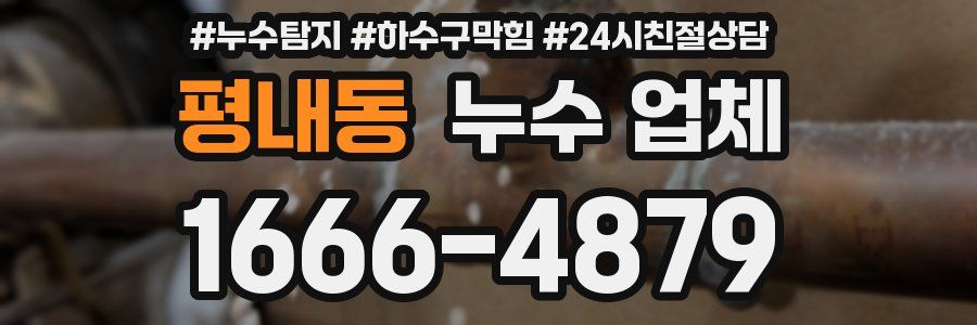 평내동 누수 업체