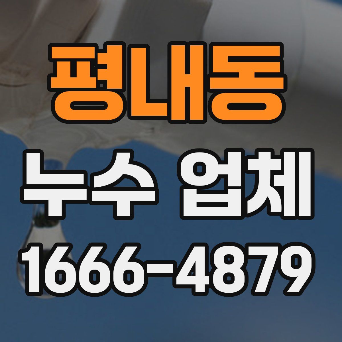평내동 누수 업체