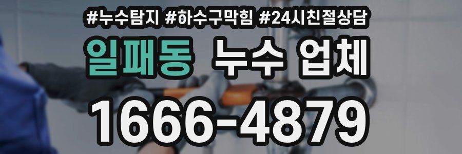 일패동 누수 업체