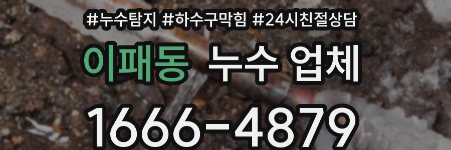 이패동 누수 업체