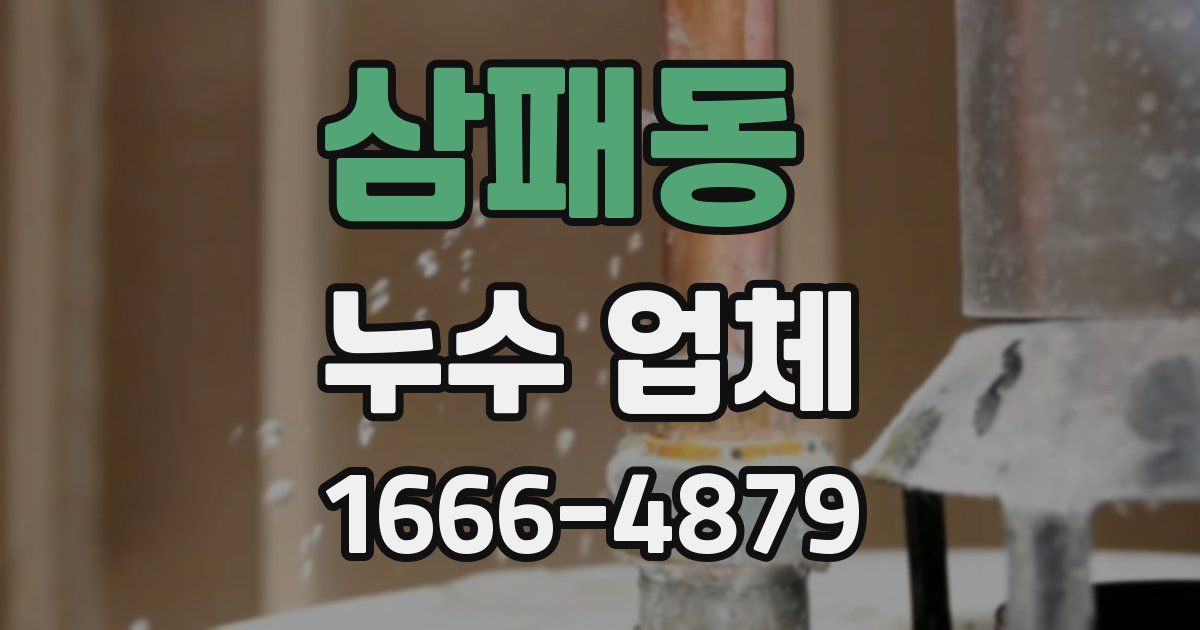 삼패동 누수 업체