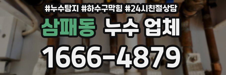 삼패동 누수 업체
