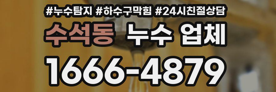 수석동 누수 업체