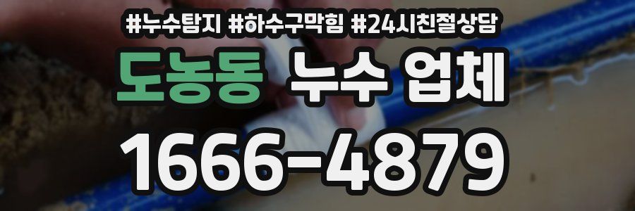 도농동 누수 업체