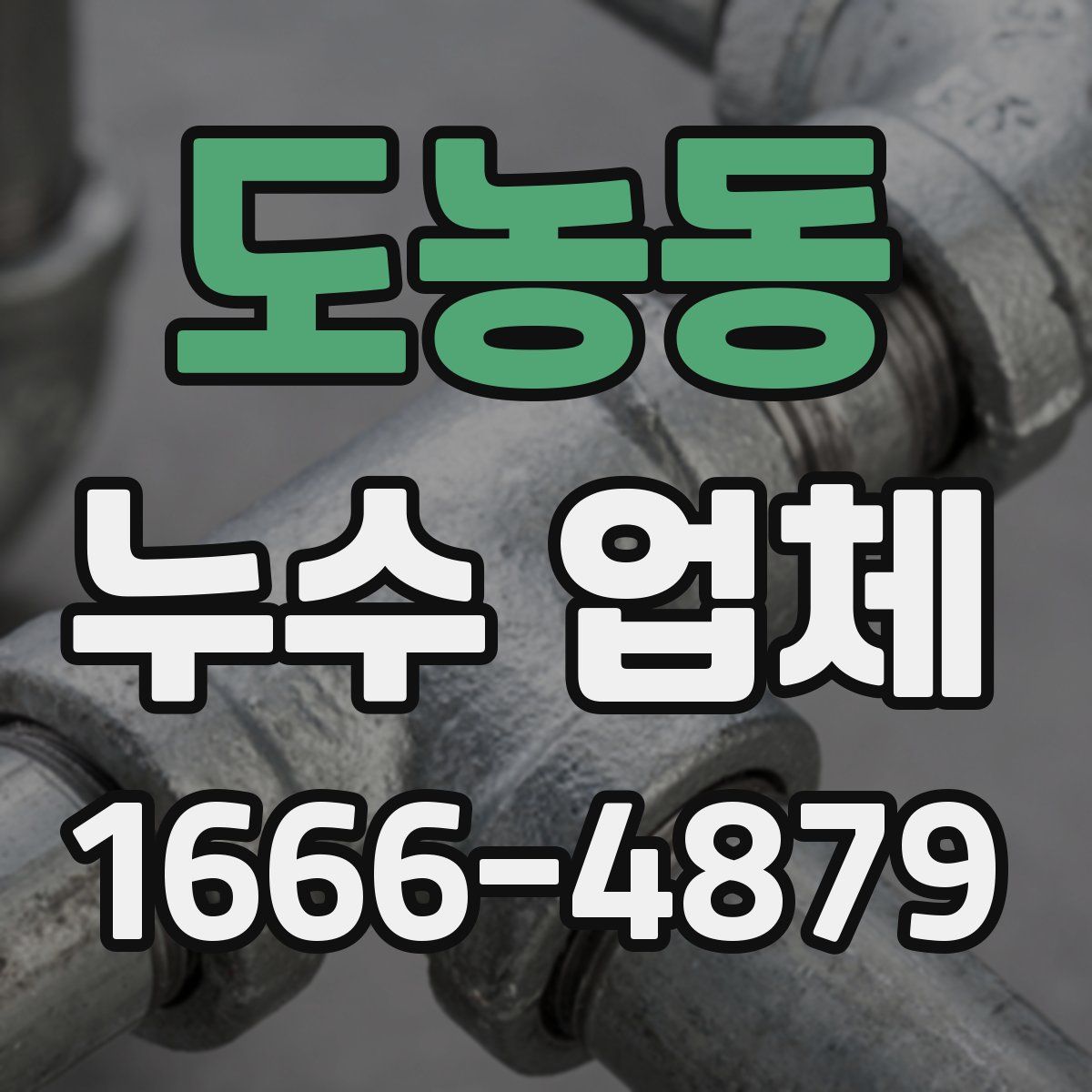 도농동 누수 업체