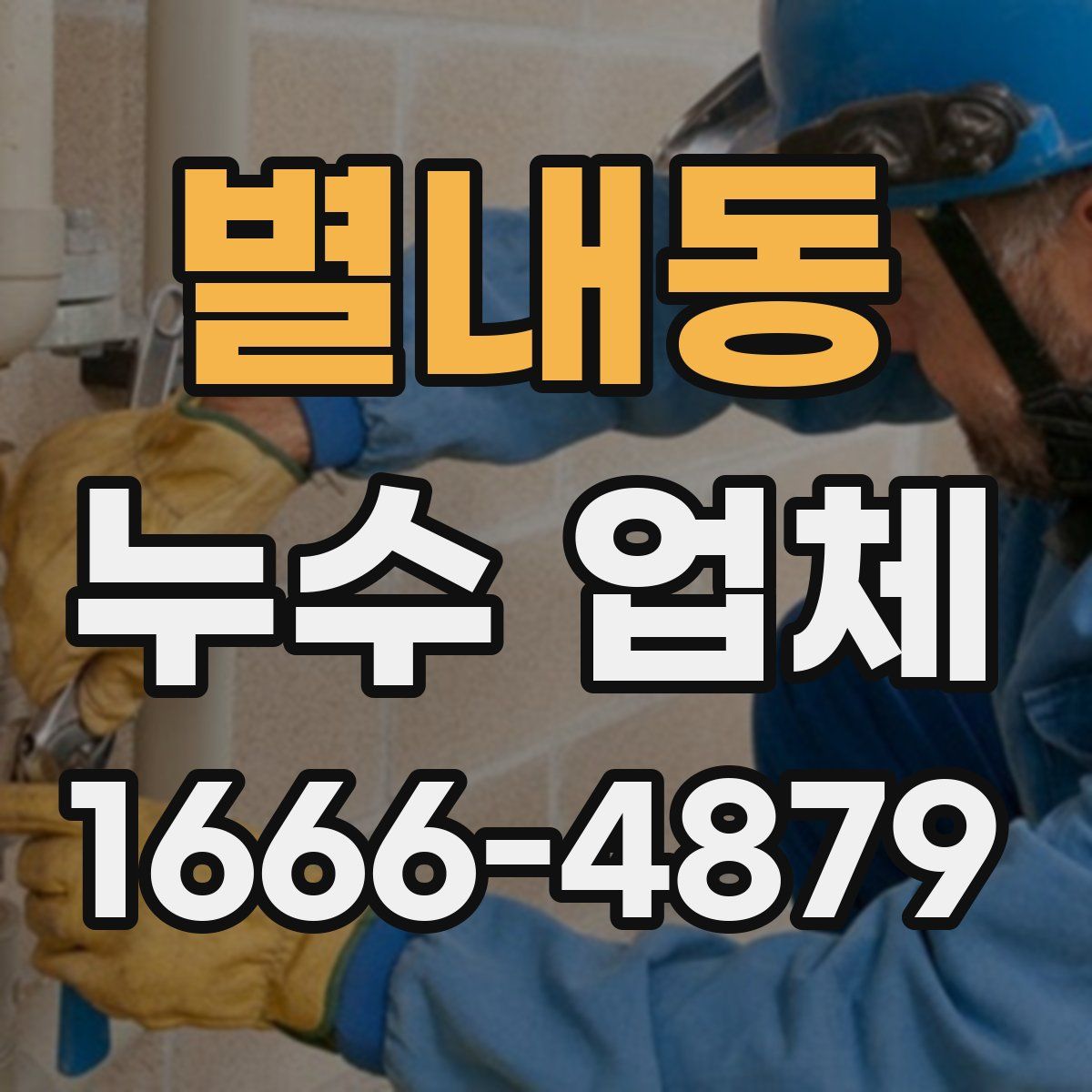 별내동 누수 업체
