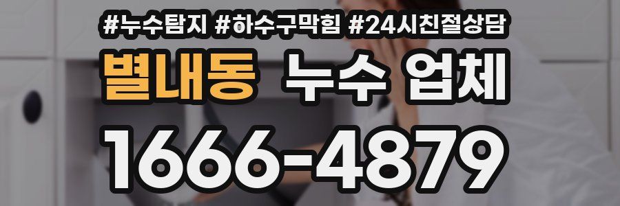 별내동 누수 업체