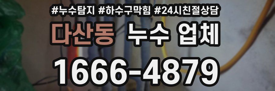 다산동 누수 업체
