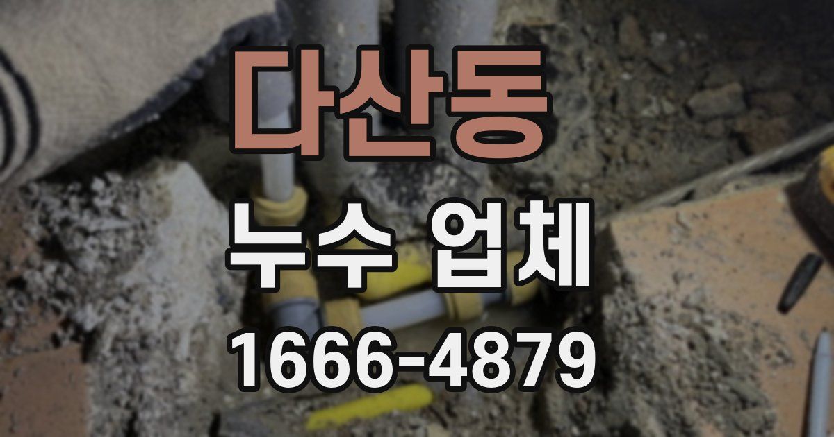 다산동 누수 업체