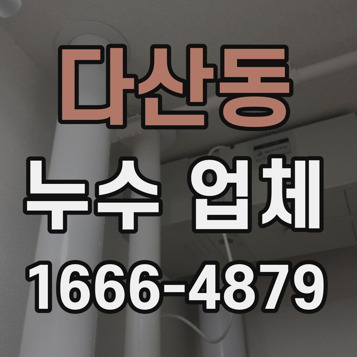 다산동 누수 업체
