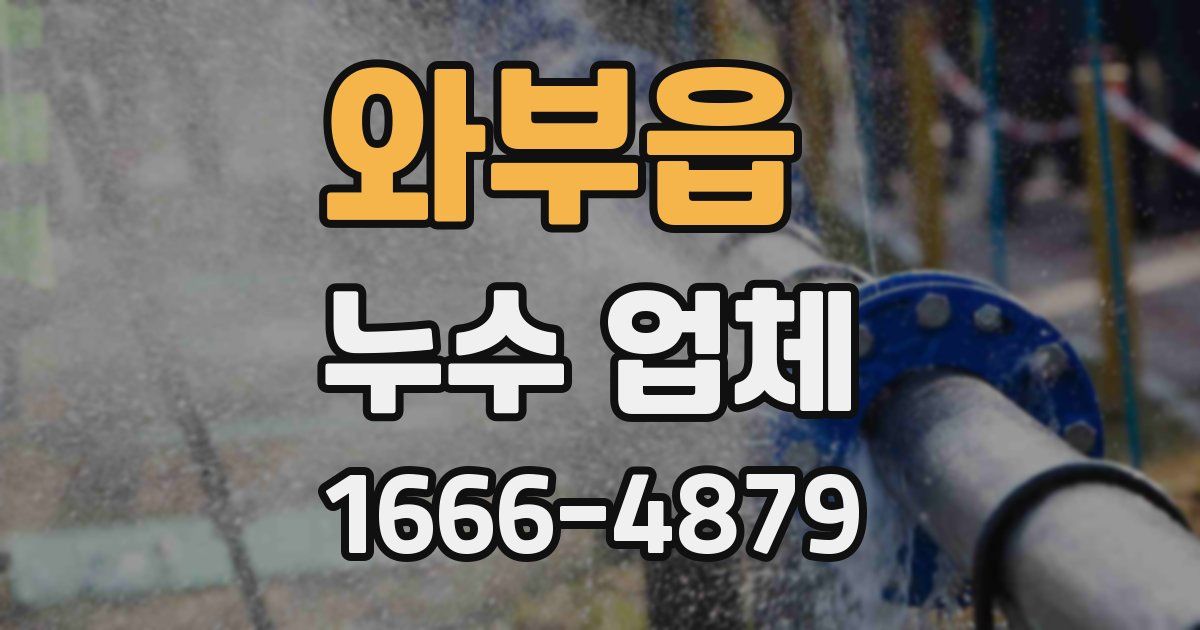 와부읍 누수 업체