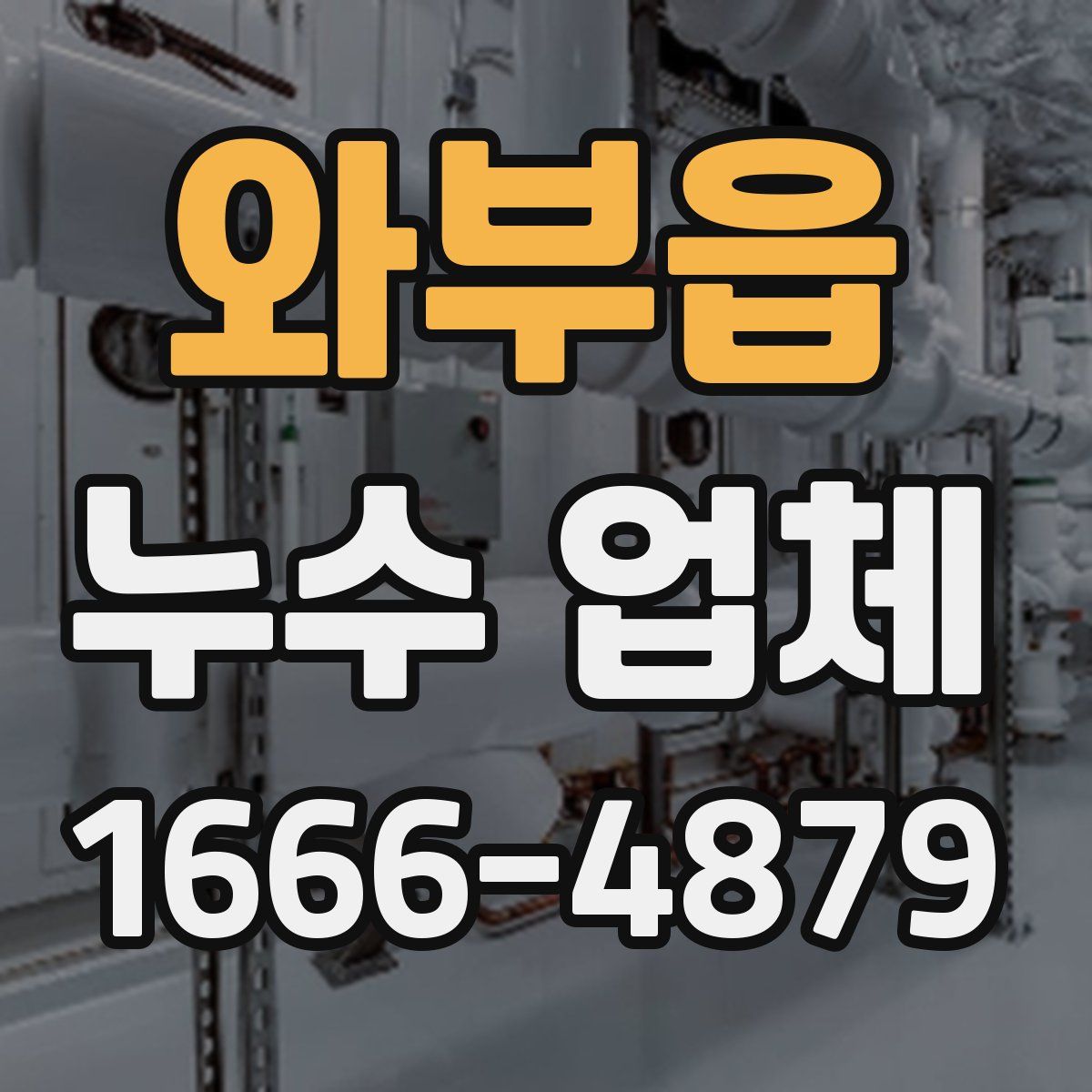 와부읍 누수 업체