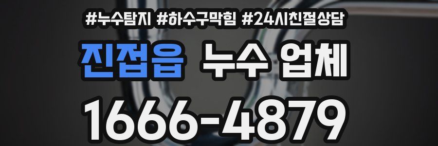 진접읍 누수 업체