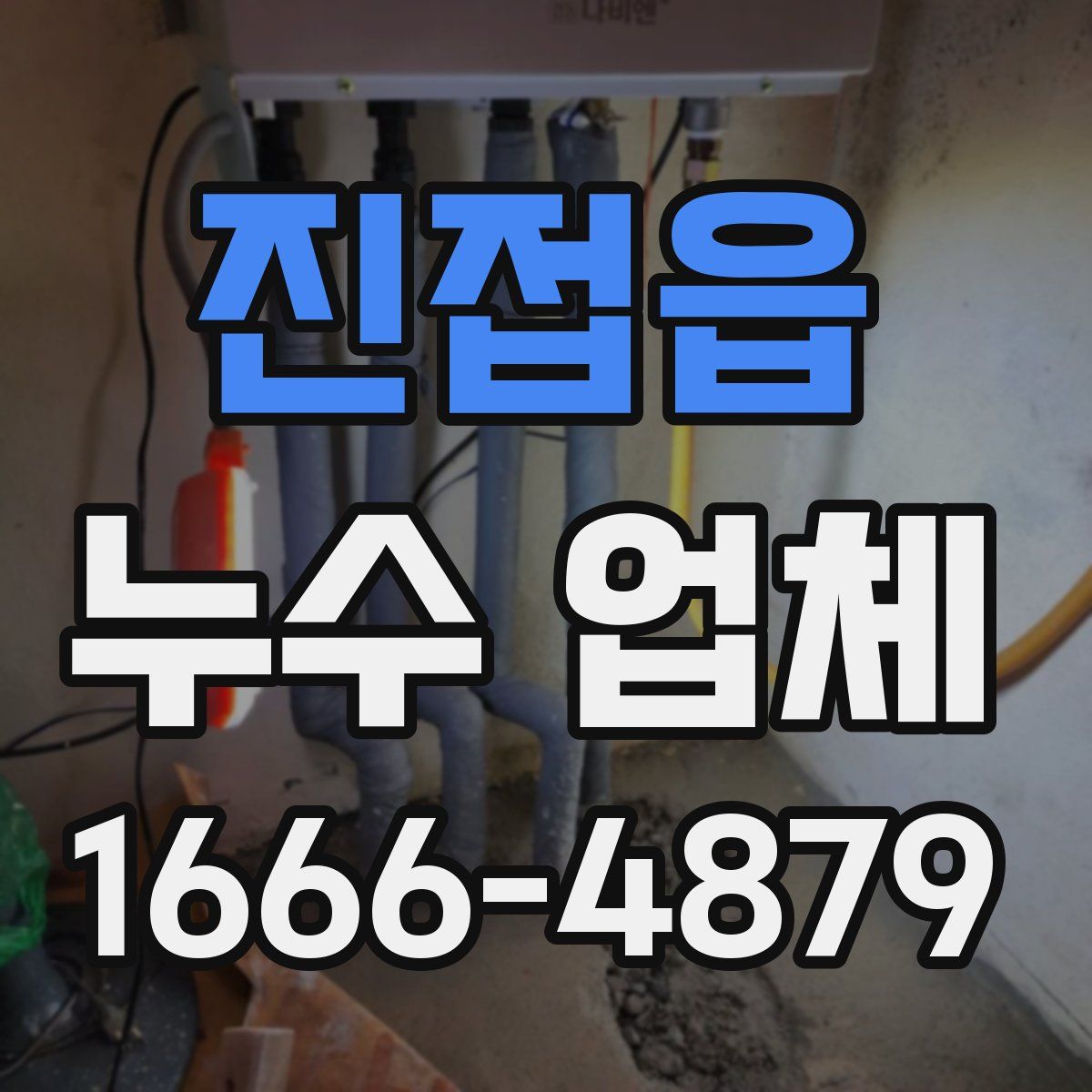 진접읍 누수 업체