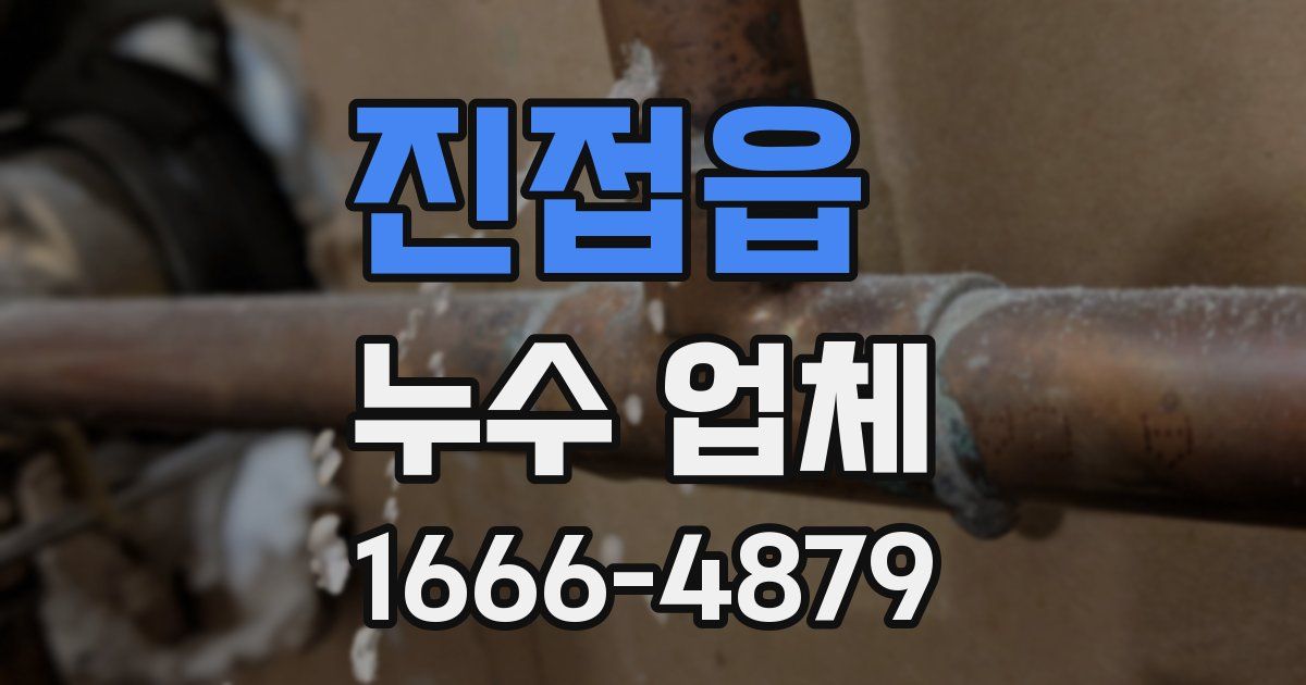 진접읍 누수 업체