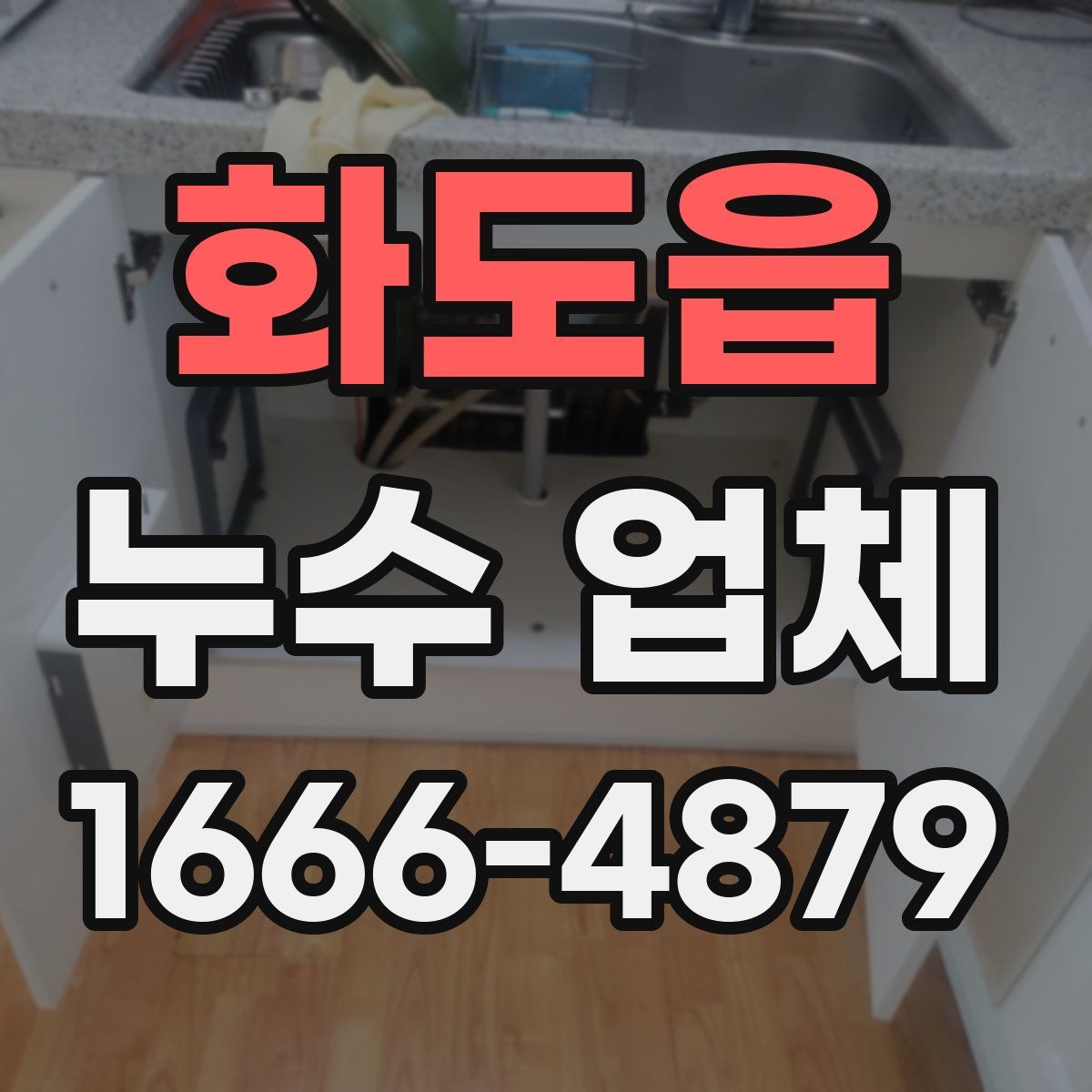 화도읍 누수 업체