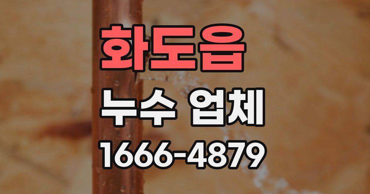 화도읍 누수 업체