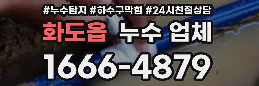 화도읍 누수 업체